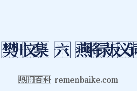 樊川文集·六·燕将录反义词是什么意思的图片